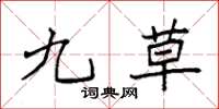 袁强九草楷书怎么写