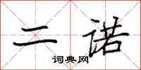 袁强二诺楷书怎么写