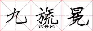 袁强九旒冕楷书怎么写