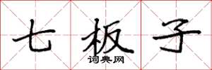 袁强七板子楷书怎么写