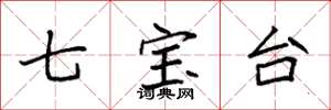 袁强七宝台楷书怎么写