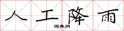 袁强人工降雨楷书怎么写