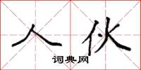 袁强人伙楷书怎么写