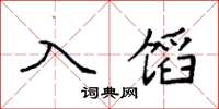 袁强入馅楷书怎么写