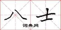 袁强八士楷书怎么写