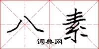 袁强八素楷书怎么写