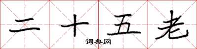 袁强二十五老楷书怎么写