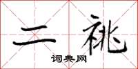 袁强二祧楷书怎么写