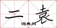 袁强二袁楷书怎么写