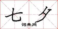 袁强七夕楷书怎么写