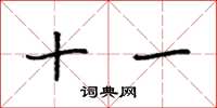 袁强十一楷书怎么写