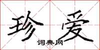 袁强珍爱楷书怎么写