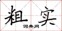袁强粗实楷书怎么写