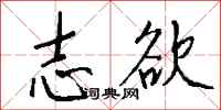 钱沛云志欲行书怎么写