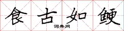 袁强食古如鲠楷书怎么写