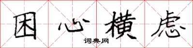 袁强困心横虑楷书怎么写