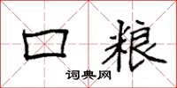 袁强口粮楷书怎么写