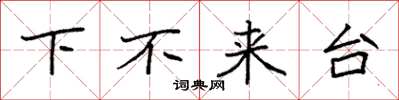 袁强下不来台楷书怎么写