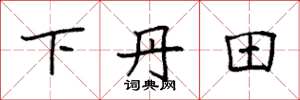 袁强下丹田楷书怎么写