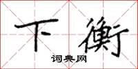袁强下衡楷书怎么写