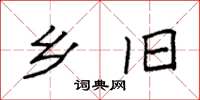 袁强乡旧楷书怎么写