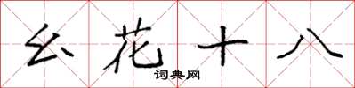 袁强幺花十八楷书怎么写