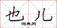 袁强也儿楷书怎么写