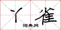 袁强丫雀楷书怎么写