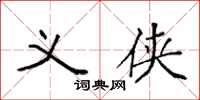 袁强义侠楷书怎么写