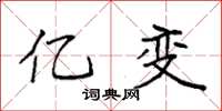 袁强亿变楷书怎么写