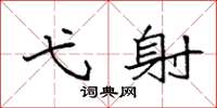 袁强弋射楷书怎么写
