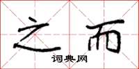 袁强之而楷书怎么写