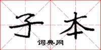 袁强子本楷书怎么写