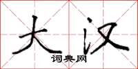 袁强大汉楷书怎么写