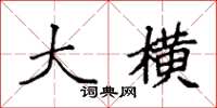 袁强大横楷书怎么写