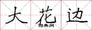袁强大花边楷书怎么写