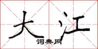 袁强大江楷书怎么写