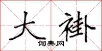 袁强大褂楷书怎么写