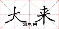 袁强大来楷书怎么写