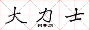 袁强大力士楷书怎么写