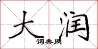 袁强大润楷书怎么写
