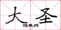 袁强大圣楷书怎么写
