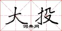 袁强大投楷书怎么写
