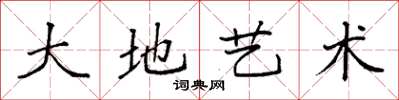 袁强大地艺术楷书怎么写