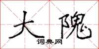 袁强大隗楷书怎么写