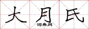 袁强大月氏楷书怎么写