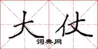 袁强大仗楷书怎么写