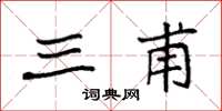 袁强三甫楷书怎么写