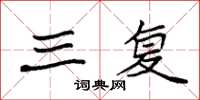 袁强三复楷书怎么写