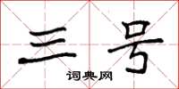 袁强三号楷书怎么写